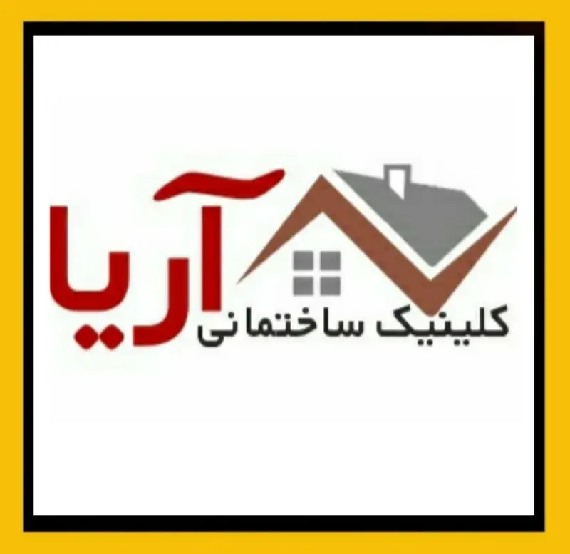 کلینیک ساختمانی آریا
