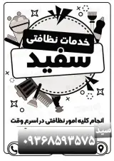 نظافت ساختمان سفید