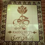 بازرگانی کاجو موسوی