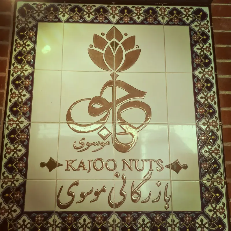بازرگانی کاجو موسوی