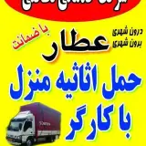 شرکت خدمات نظافتی وحمل اثاث عطار