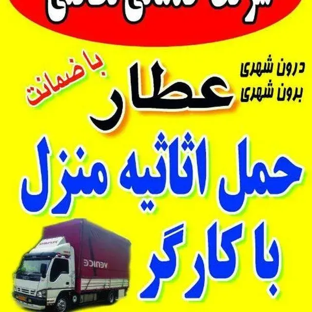 شرکت خدمات نظافتی وحمل اثاث عطار