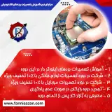 آموزشگاه تعمیرات موبایل فنی سازان