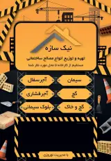 نیک سازه