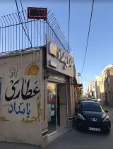 عطاری بامداد