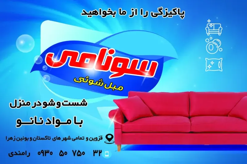 مبل شویی سونامی