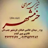 شیرینی سرای خرمشهر