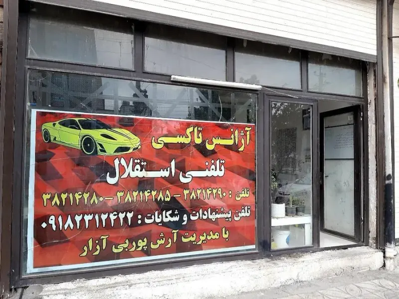 آژانس استقلال(بی آزار)