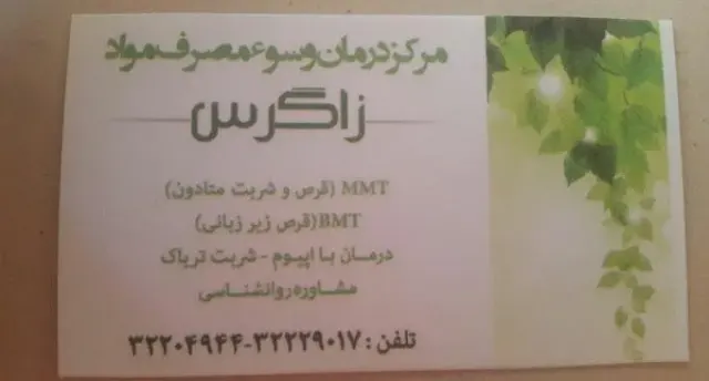مرکز ترک اعتیاد زاگرس