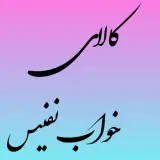 کالای خواب نفیس زنجان