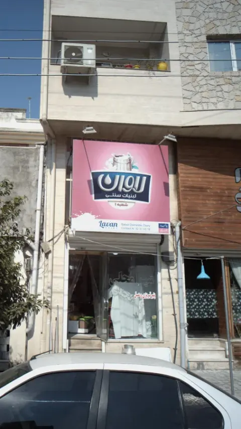 لبنیات سنتی لاوان