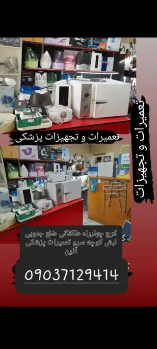 تعمیرات پزشکی آذین