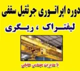 آموزش اپراتوری جرثقیل سقفی و لیفتراک و ریگری حقیقی در مبارکه اصفهان