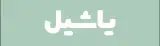 کافه یاشیل