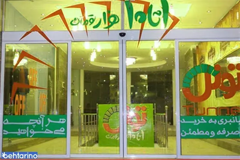 فروشگاه زنجیره ای تونل