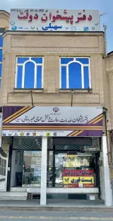 دفتر پیشخوان سهیلی