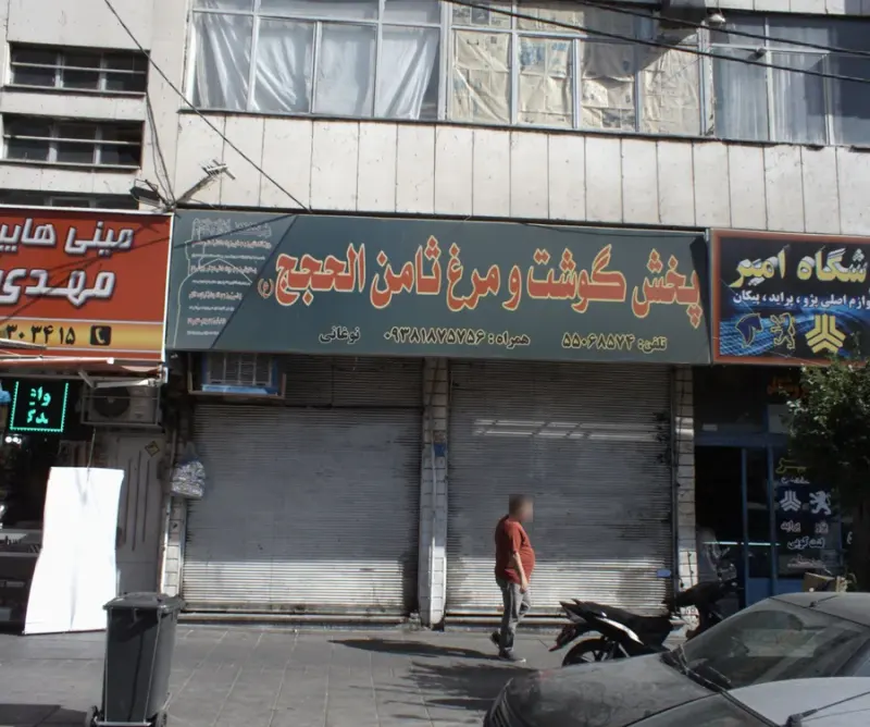 پخش گوشت و مرغ ثامن الحجج