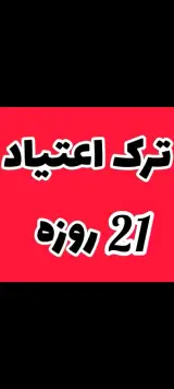 ترک اعتیاد تضمینی آیدا