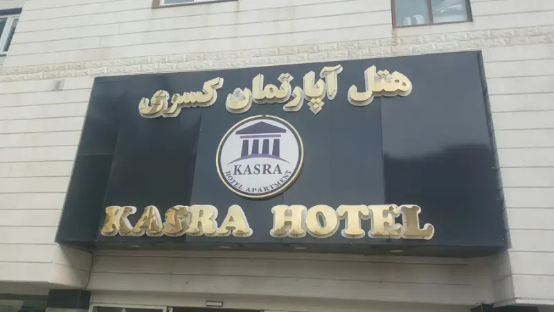هتل آپارتمان کسری شایلی سابق