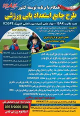 استعداد یابی ورزشی ISAK دکتر زهره وند