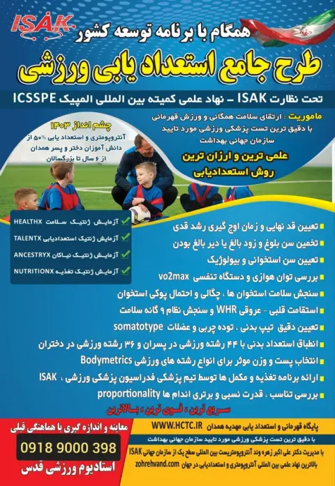 استعداد یابی ورزشی ISAK دکتر زهره وند