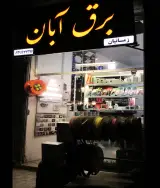 فروشگاه برق آبان