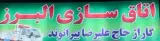 اتاقسازی البرز ساخت و تعمیر اتاق های باری و کامیونت در بروجرد لرستان