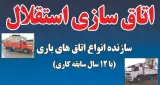 ساخت فروش و تعمیر اتاق سازی و اتاق باری استقلال در بروجرد