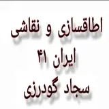 اتاق سازی و نقاشی کامیونت ایران 41 در بروجرد لرستان