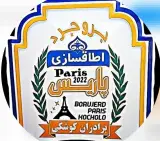 اطاقسازی کامیون پاریس در بروجرد