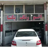 اتو رنگ یکتا در اردبیل