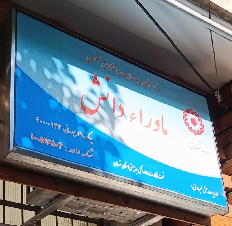 اسماعیل رضایی روانشناس و هیپنوتراپیست