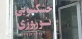 خشکشویی نوروزی