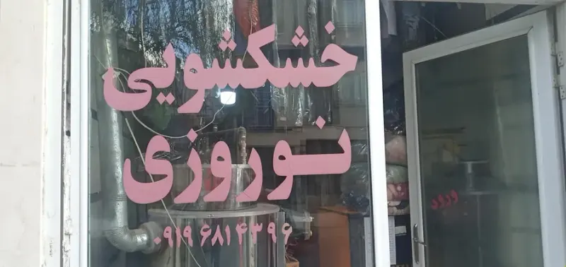 خشکشویی نوروزی
