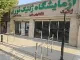 آزمایشگاه ژنتیک نورژن