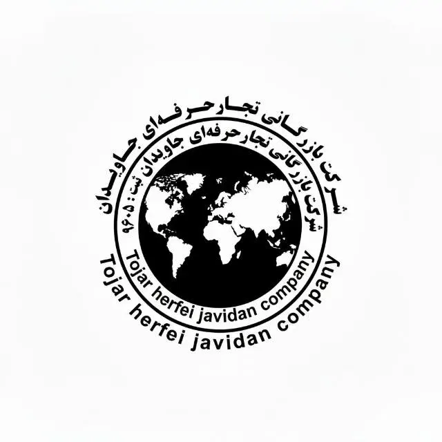شرکت بازرگانی تجار حرفه ای جاویدان