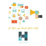 مرکز تخصصی تولید محتوا هوتن در رشت