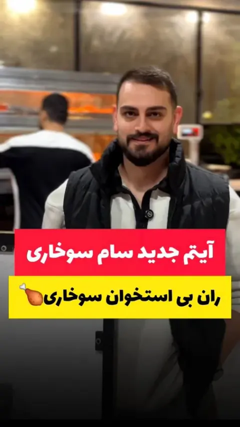 سام سوخاری