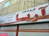 فروشگاه آریا