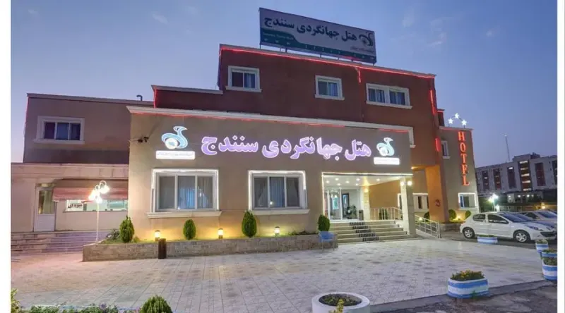 هتل جهانگردی سنندج