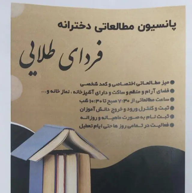 پانسیون مطالعاتی دخترانه فردای طلایی در قم