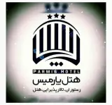 هتل پارمیس در علی آباد کتول