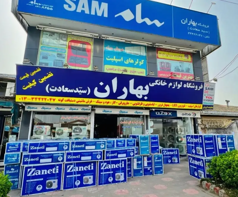 فروشگاه لوازم خانگی بهاران (سیدسعادت)