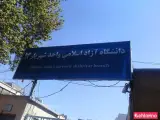 دانشگاه آزاد اسلامی