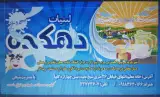 لبنیات دهکده