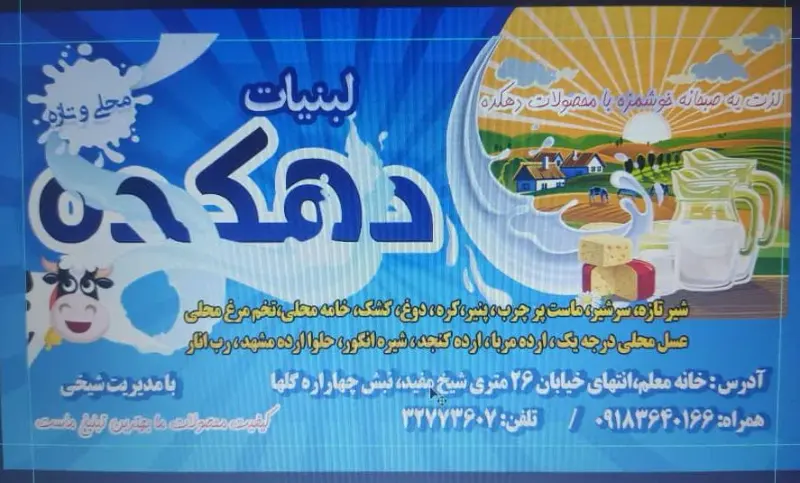 لبنیات دهکده
