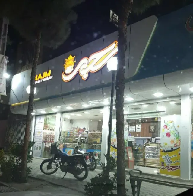 شیرینی سرای نجم