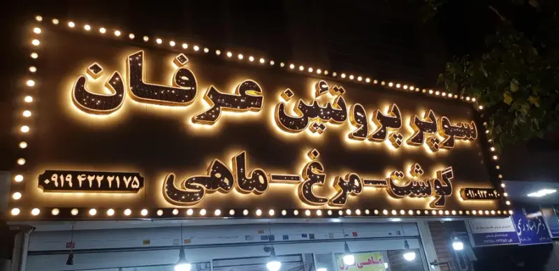 سوپر پروتئین عرفان