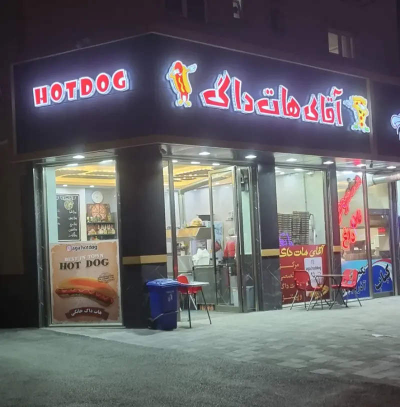 آقای هات داگ تبریز
