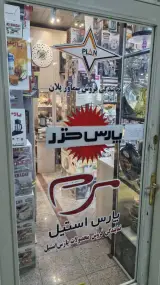 لوازم خانه نماینده سماورپلان وپارس استیل